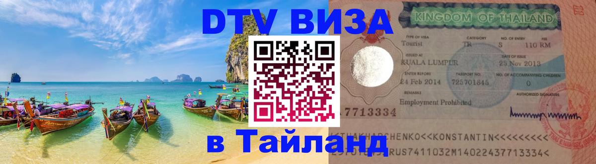 DTV Виза в Тайланд для россиян 