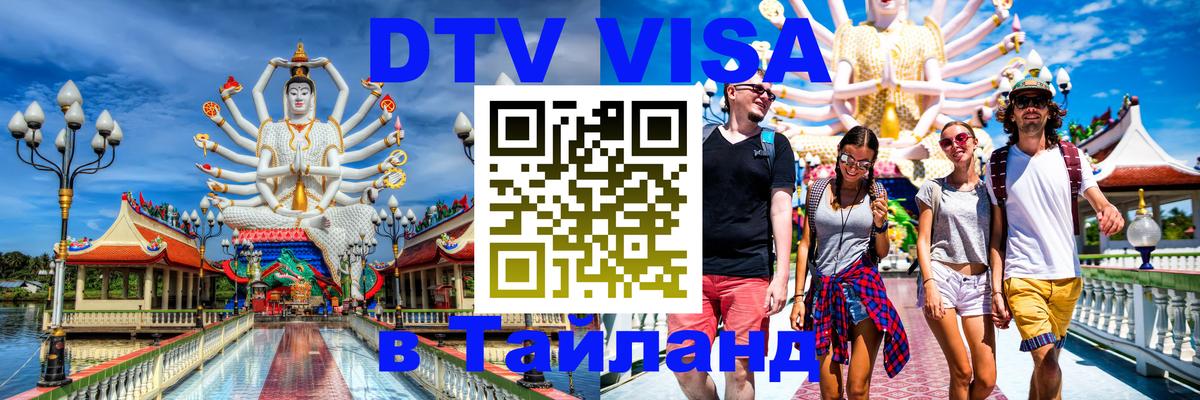 Visa ДТВ Тайланд помощь Ташкент 